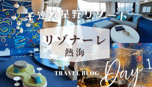 【子連れ星野リゾート】赤ちゃんばっかり⁈宿泊検証【リゾナーレ熱海】