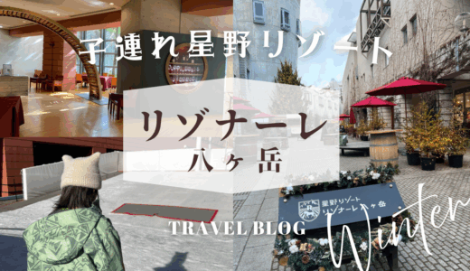 【子連れ星野リゾート】クリスマスムード溢れるホテル【リゾナーレ八ヶ岳】