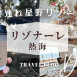 【子連れ星野リゾート】とにかく遊び足りない！～後編～【リゾナーレ熱海】