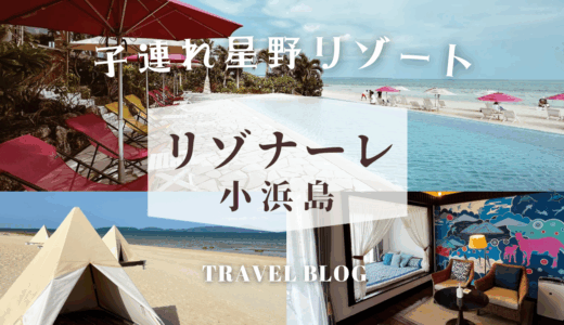 【子連れ星野リゾート】泊まってみたら別世界になった【リゾナーレ小浜島】