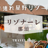 【子連れ星野リゾート】食育ができる夢のようなホテル【リゾナーレ那須】