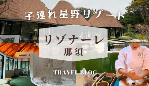 【子連れ星野リゾート】食育ができる夢のようなホテル【リゾナーレ那須】