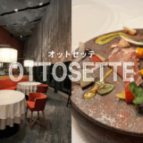 【子連れ星野リゾート】親子で八ヶ岳のコースディナーを堪能【オットセッテ】